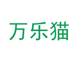 万乐猫 商标图样