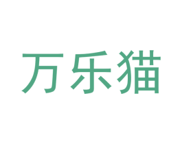 万乐猫 商标图样