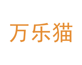 万乐猫 商标图样