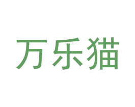 万乐猫 商标图样