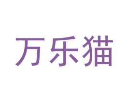 万乐猫 商标图样
