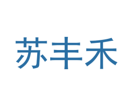 苏丰禾 商标图样