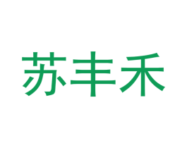 苏丰禾 商标图样
