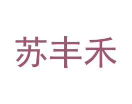 苏丰禾 商标图样