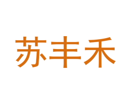 苏丰禾 商标图样