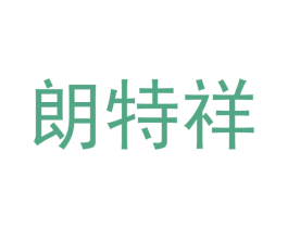 朗特祥 商标图样