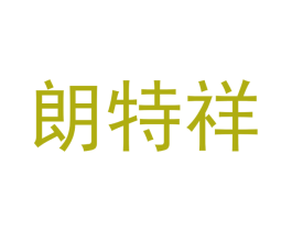 朗特祥 商标图样