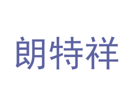 朗特祥 商标图样