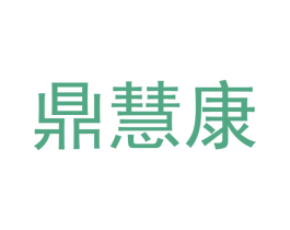 鼎慧康 商标图样