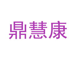 鼎慧康 商标图样