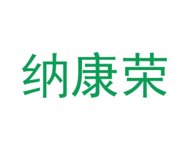 纳康荣 商标图样