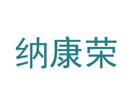 纳康荣 商标图样