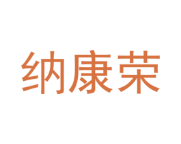 纳康荣 商标图样