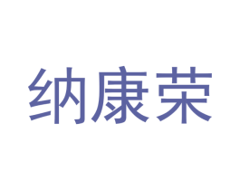 纳康荣 商标图样