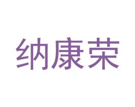 纳康荣 商标图样