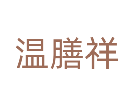 温膳祥 商标图样