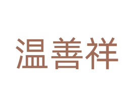 温善祥 商标图样