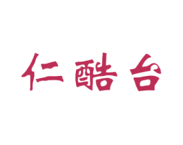 仁酷台 商标图样