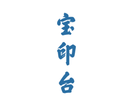 宝印台 商标图样