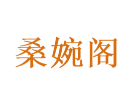 桑婉阁 商标图样