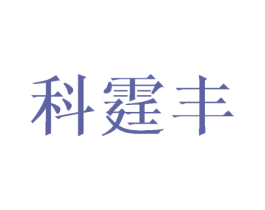 科霆丰 商标图样