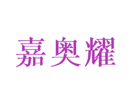 嘉奥耀 商标图样