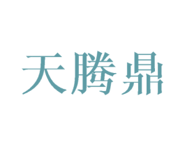 天腾鼎 商标图样