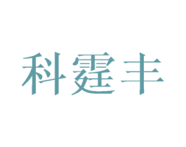 科霆丰 商标图样