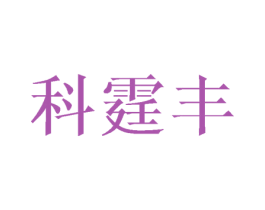 科霆丰 商标图样