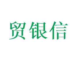 贸银信 商标图样