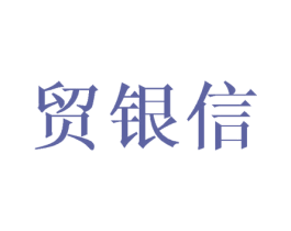 贸银信 商标图样