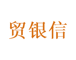 贸银信 商标图样