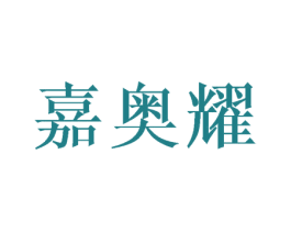嘉奥耀 商标图样