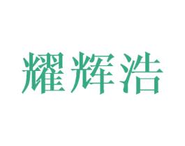 耀辉浩 商标图样