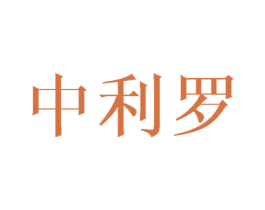 中利罗 商标图样