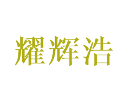 耀辉浩 商标图样