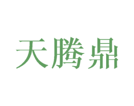 天腾鼎 商标图样