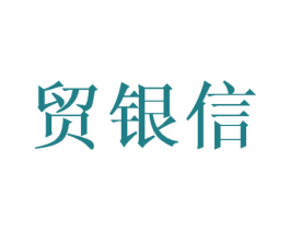 贸银信 商标图样