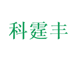 科霆丰 商标图样