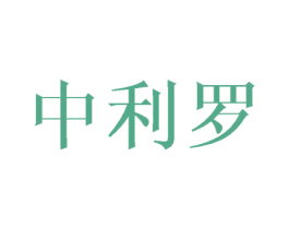 中利罗 商标图样