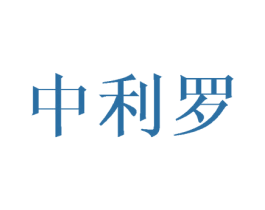 中利罗 商标图样