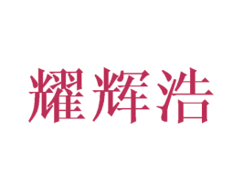 耀辉浩 商标图样