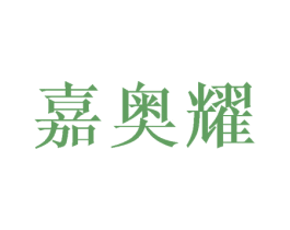 嘉奥耀 商标图样
