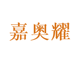 嘉奥耀 商标图样