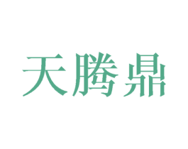 天腾鼎 商标图样