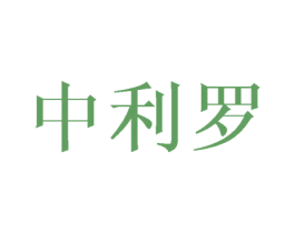 中利罗 商标图样