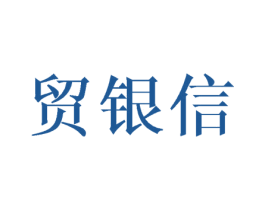 贸银信 商标图样