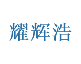 耀辉浩 商标图样