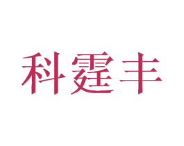 科霆丰 商标图样
