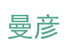 曼彦 商标图样